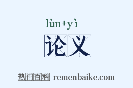 论义是什么意思的图片